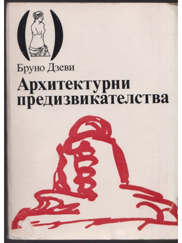 Архитектурни предизвикателства Архитектурни предизвикателства