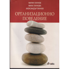 Организационно поведение