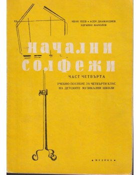 Начални солфежи. Част 4 Начални солфежи. Част 4