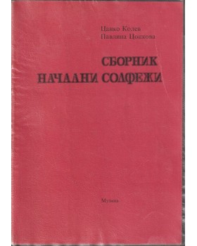 Сборник начални солфежи