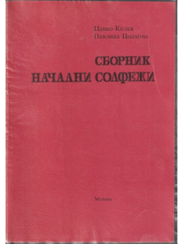 Сборник начални солфежи