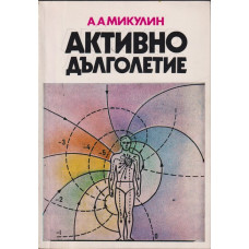 Активно дълголетие