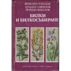 Билки и билкосъбиране