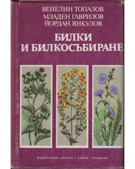 Билки и билкосъбиране