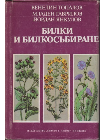 Билки и билкосъбиране Билки и билкосъбиране