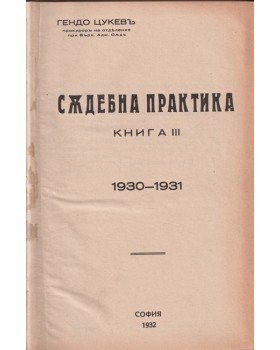 Съдебна практика. Книга 3