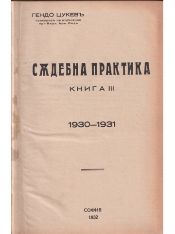 Съдебна практика. Книга 3