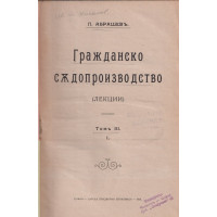 Гражданско съдопроизводство. Томъ 3. Часть 1