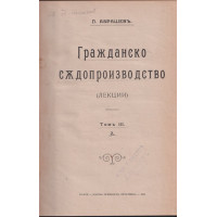 Гражданско съдопроизводство. Томъ 3. Часть 2