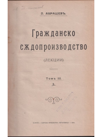 Гражданско съдопроизводство. Томъ 3. Часть 2