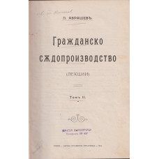 Гражданско съдопроизводство. Томъ 2