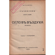 Село във въздуха