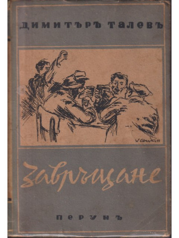 Завръщане