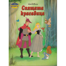 Спящата красавица