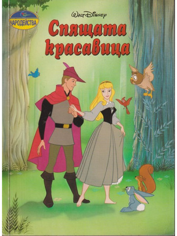Спящата красавица