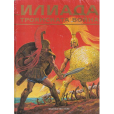 Илиада. Троянската война