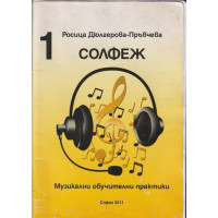Солфеж. Музикални обучителни практики. Книга 1