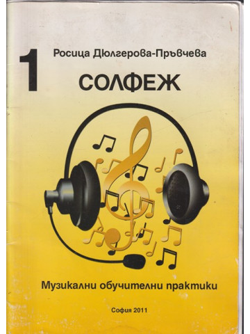 Солфеж. Музикални обучителни практики. Книга 1