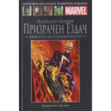 Напълно новия призрачен ездач: Двигател на отмъщението