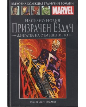 Напълно новия призрачен ездач: Двигател на отмъщението Напълно новия призрачен ездач: Двигател на отмъщението