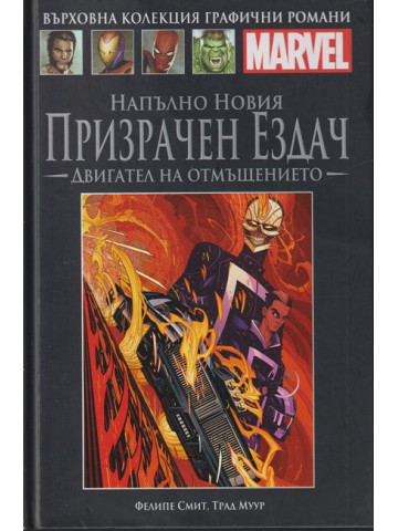 Напълно новия призрачен ездач: Двигател на отмъщението