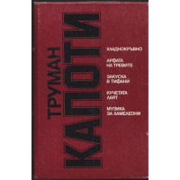 Хладнокръвно; Арфата на тревите; Закуска в Тифани; Кучетата лаят; Музика за хамелеони