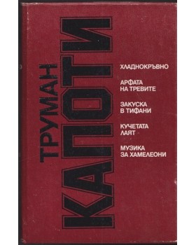 Хладнокръвно; Арфата на тревите; Закуска в Тифани; Кучетата лаят; Музика за хамелеони Хладнокръвно; Арфата на тревите; Закуска в Тифани; Кучетата лаят; Музика за хамелеони