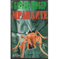 Мравките