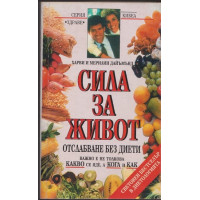 Сила за живот
