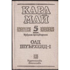 Избрани произведения. Том 5: Олд Шуърхенд - I