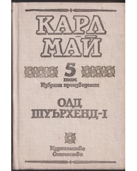 Избрани произведения. Том 5: Олд Шуърхенд - I
