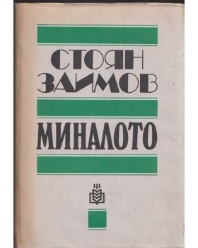 Миналото Миналото