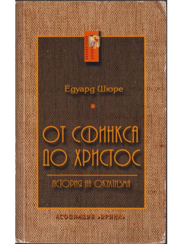 От Сфинкса до Христос