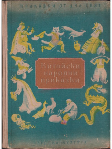 Китайски народни приказки