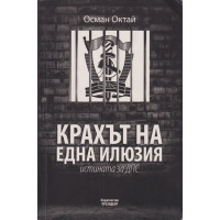 Крахът на една илюзия