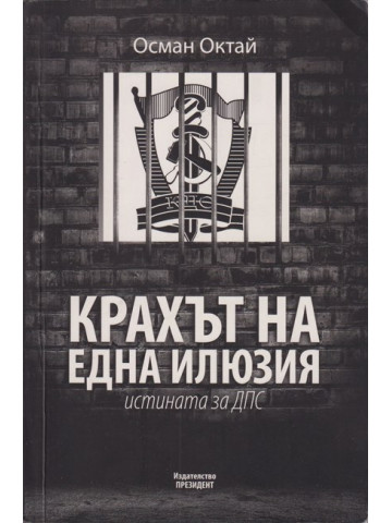 Крахът на една илюзия