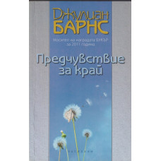 Предчувствие за край