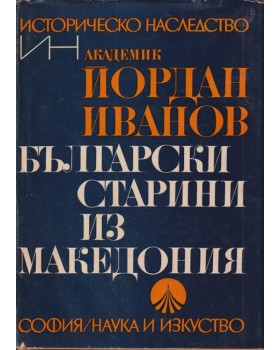 Български старини из Македония