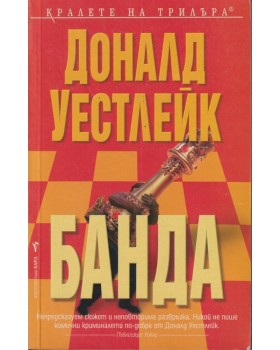 Банда Банда