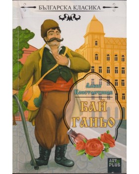 Бай Ганьо Бай Ганьо