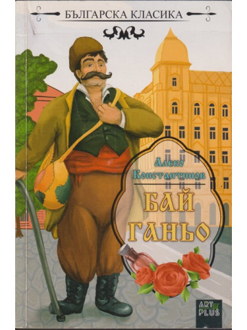 Бай Ганьо