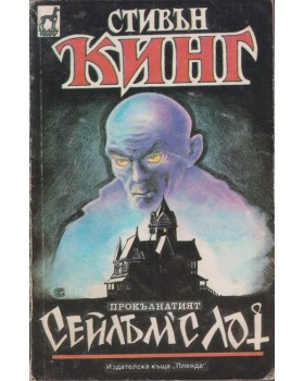 Сейлъм'с Лот Сейлъм'с Лот