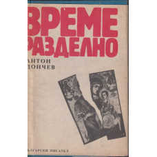 Време разделно
