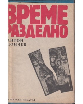 Време разделно Време разделно