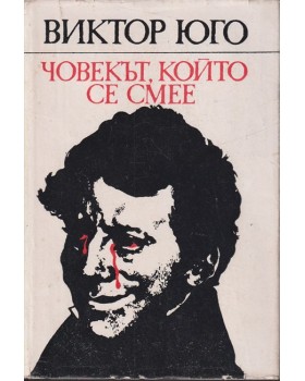 Човекът, който се смее Човекът, който се смее