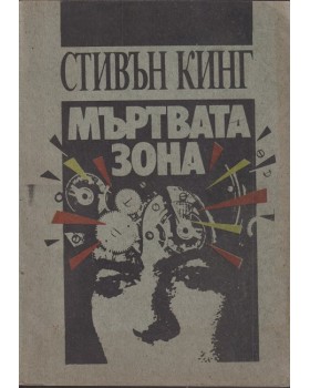 Мъртвата зона Мъртвата зона