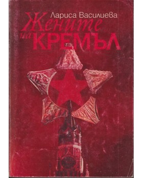 Жените на Кремъл Жените на Кремъл