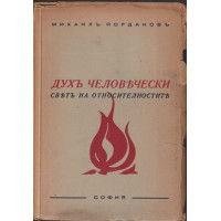 Духъ человечески