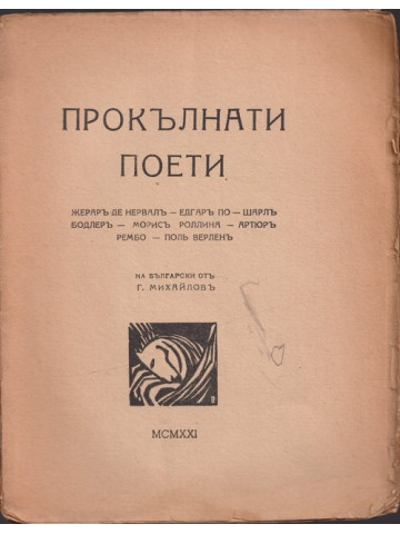 Прокълнати поети