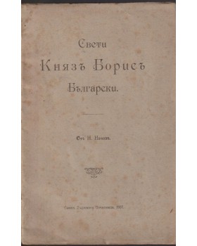 Свети Князъ Борисъ Български